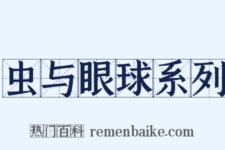 虫与眼球系列是什么意思的图片